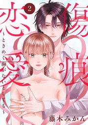 傷痕恋愛～ときめく胸がないとしても～(話売り) #2