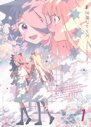 王族フレンズ