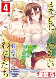 まともにできないわたしたち＜連載版＞4話 頑張りすぎちゃうわたしたち
