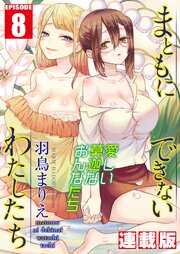 まともにできないわたしたち＜連載版＞