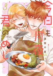 今日も月夜に君のめし【単行本版】3（特典付き）