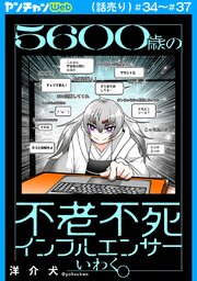 5600歳の不老不死インフルエンサーいわく。(話売り)