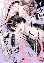 イケないエリートΩは淫らにとろける　第4話