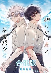 飾りたい君と不愛想な君合冊版（白修正版）