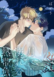 月に溺れる熱帯魚　002