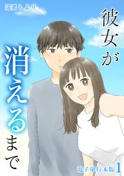 彼女が消えるまで