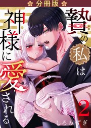 贄の私は神様に愛される【分冊版】【白抜き修正版】 ２