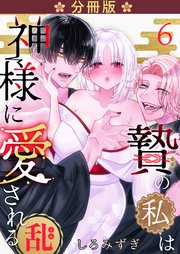 贄の私は神様に愛される【分冊版】【白抜き修正版】 ６ ・乱