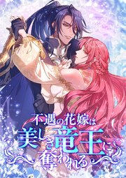 不遇の花嫁は、美しき竜王に奪われる【タテヨミ】12話