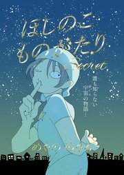 ほしのこものがたり～Secret～