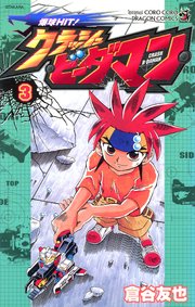 爆球ＨＩＴ！クラッシュビーダマン