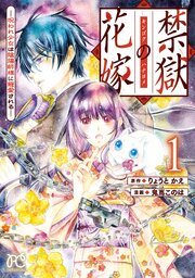 禁獄の花嫁－呪われ少女は陰陽師様に寵愛される－