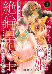 召喚された身代わりの贄姫は異世界砂漠の絶倫皇太子に咲き濡らされる