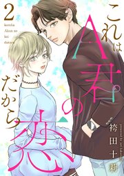 これはA君の恋だから