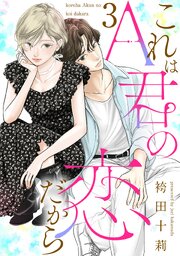 これはA君の恋だから