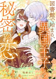 図書館で始まる、異国の王子との秘密の恋