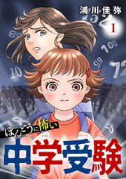 ほんとうに怖い中学受験