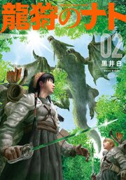 龍狩のナト　－ＤＲＡＧＯＮ　ＨＵＮＴ　ＴＲＩＢＥ－