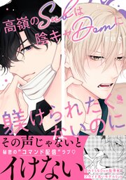 高嶺のSubは陰キャDomに躾けられたくないのに