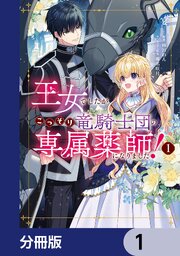 王女でしたがこっそり竜騎士団の専属薬師になりました！