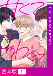 甘くて、こわくて。