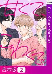 【合本版】甘くて、こわくて。