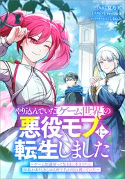 やり込んでいたゲーム世界の悪役モブに転生しました　～ゲーム知識使って気ままに生きてたら、何故かありとあらゆる所で名が知れ渡っていた～（コミック）【タテヨミ】　７話