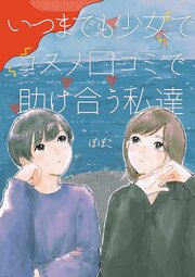 いつまでも少女でコスメ口コミで助け合う私達