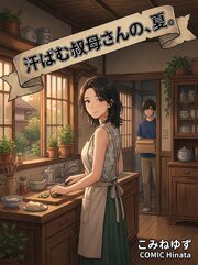 汗ばむ叔母さんの、夏。
