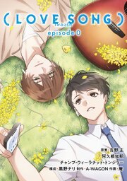 （LOVE SONG） episode0【タテスク】　第2話 親友