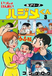新シリーズ いっしょけんめいハジメくん