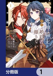 死神騎士は運命の婚約者を離さない