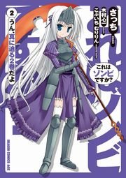 これはゾンビですか？　2巻