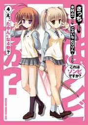 これはゾンビですか？　4巻