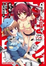 これはゾンビですか？　6巻
