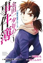 金田一少年の事件簿 20周年記念シリーズ
