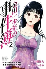 金田一少年の事件簿 20周年記念シリーズ（2）