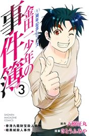 金田一少年の事件簿 20周年記念シリーズ（3）