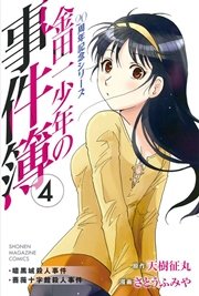 金田一少年の事件簿 20周年記念シリーズ（4）