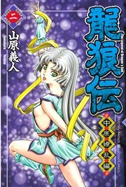 龍狼伝 中原繚乱編（2）