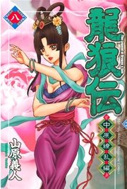 龍狼伝 中原繚乱編（8）