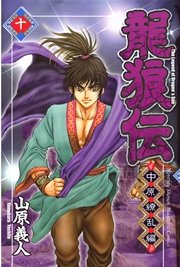 龍狼伝 中原繚乱編（10）