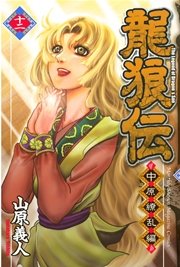龍狼伝 中原繚乱編（12）