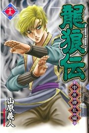 龍狼伝 中原繚乱編（13）