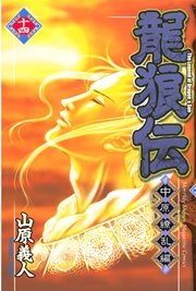 龍狼伝 中原繚乱編（14）