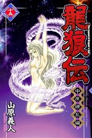 龍狼伝 中原繚乱編（15）