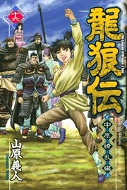 龍狼伝 中原繚乱編（16）