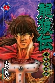 龍狼伝 中原繚乱編（17）