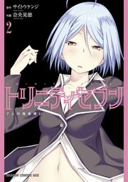 トリニティセブン　７人の魔書使い　2巻