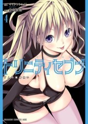 トリニティセブン　７人の魔書使い　4巻